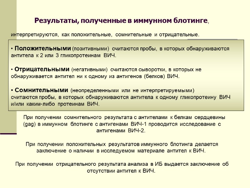 Результаты, полученные в иммунном блотинге,   интерпретируются, как положительные, сомнительные и отрицательные. 